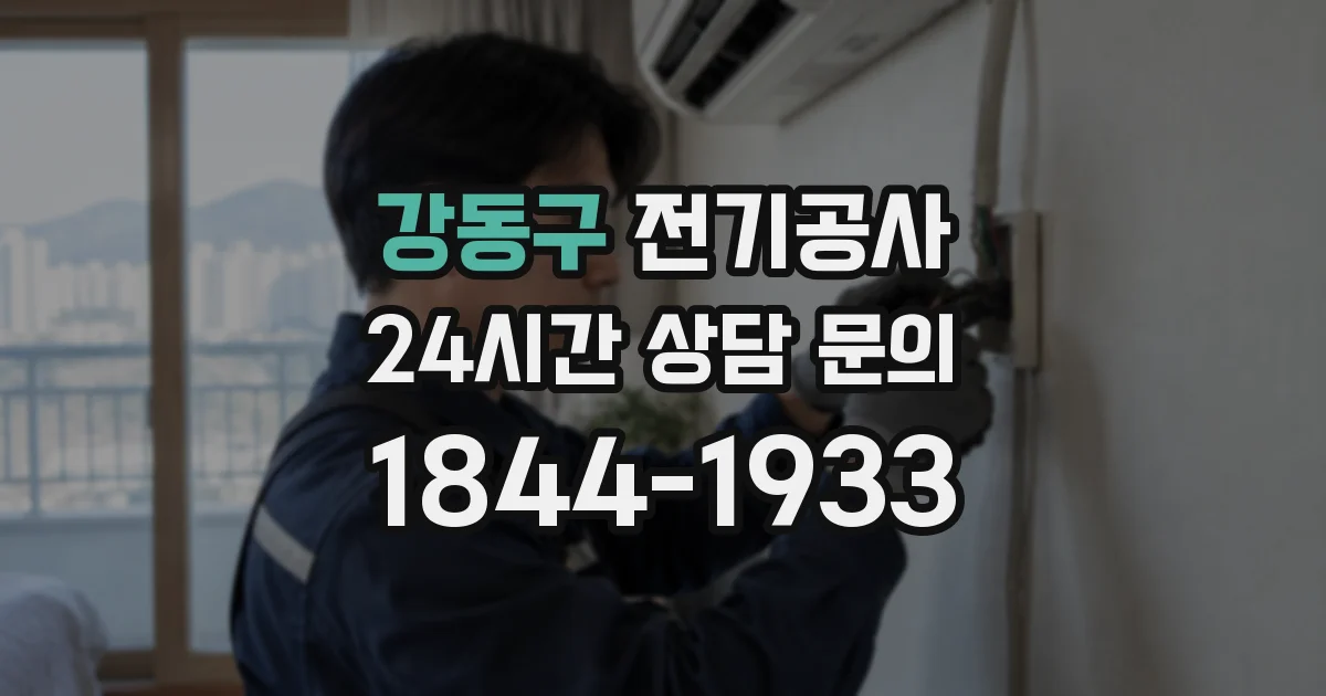 강동구 전기공사
