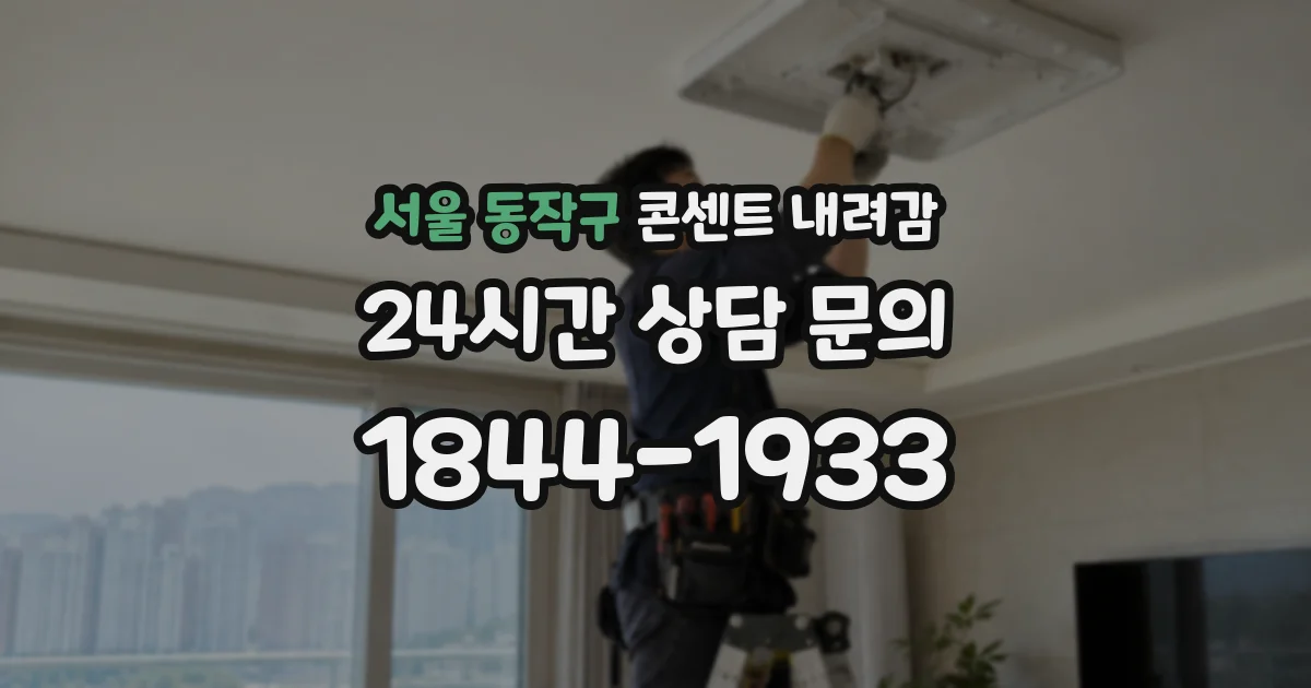 서울 동작구 콘센트 내려감