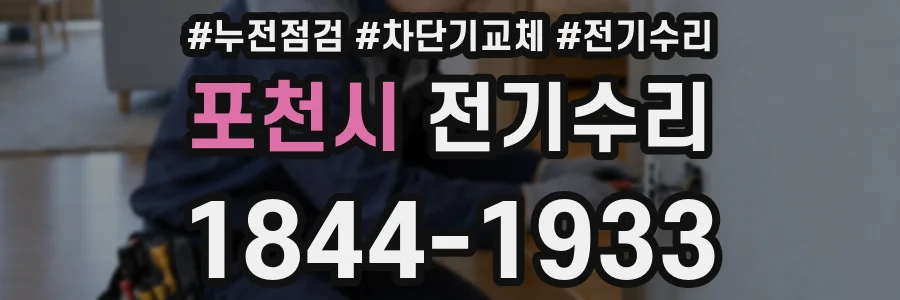 포천시 전기수리