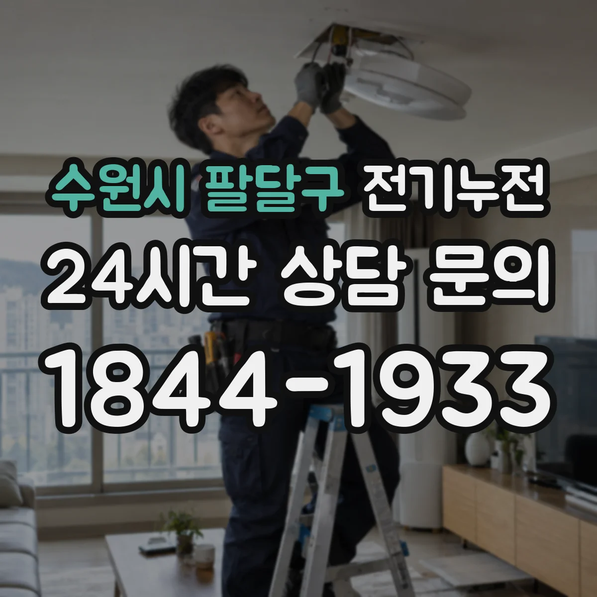 수원시 팔달구 전기누전