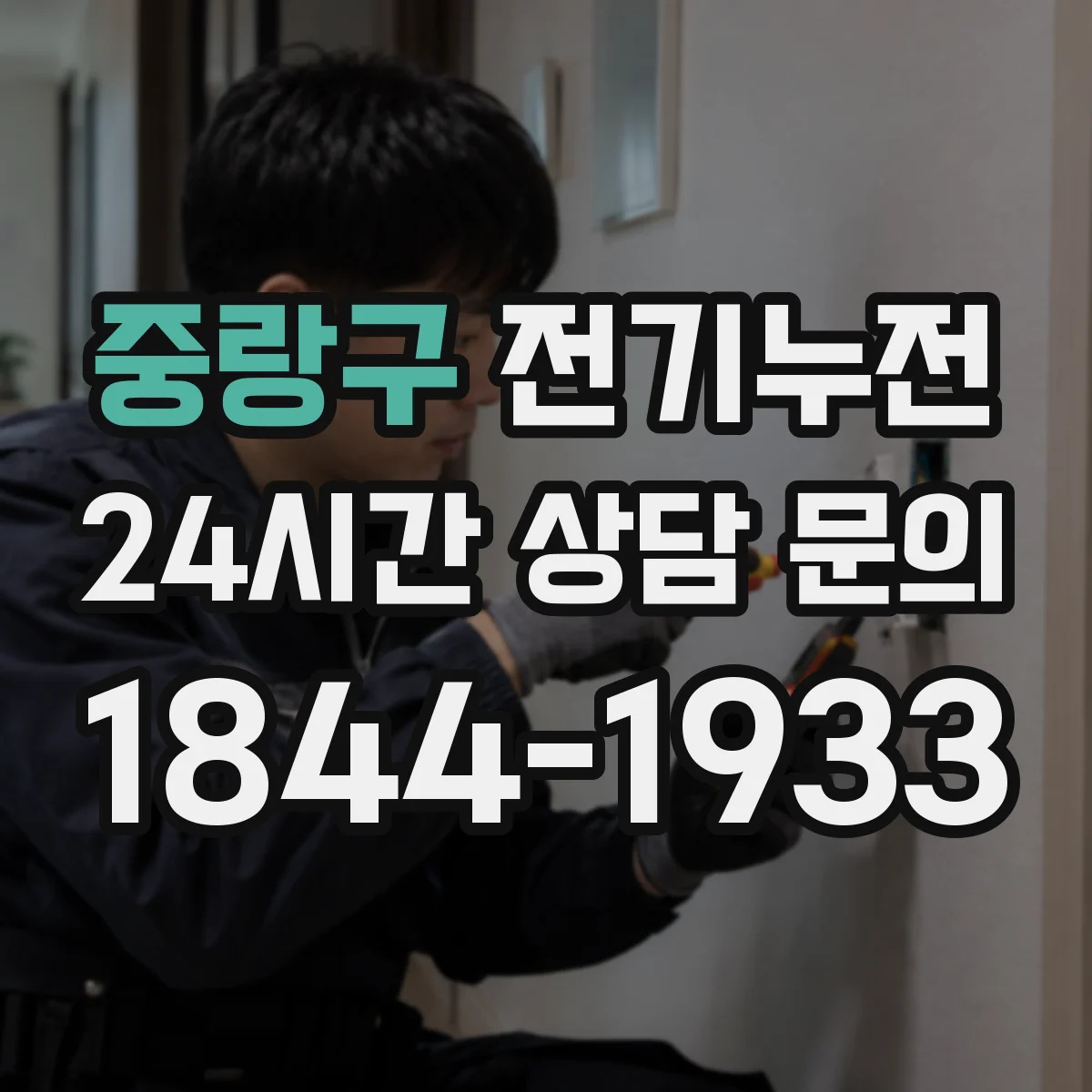 중랑구 전기누전