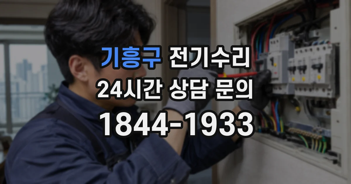 기흥구 전기수리