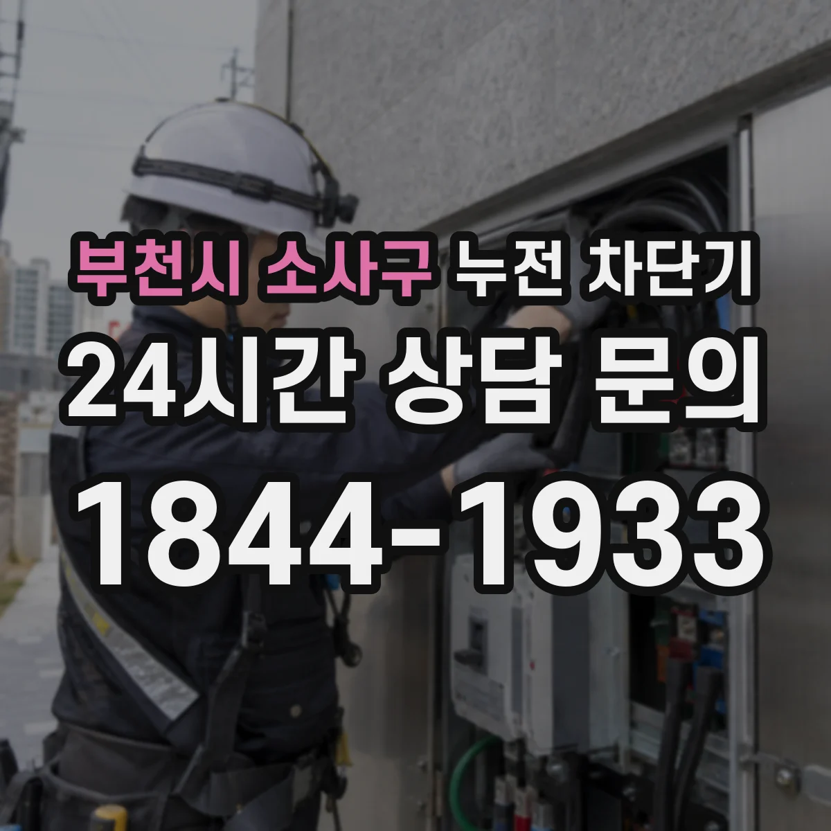 부천시 소사구 누전 차단기