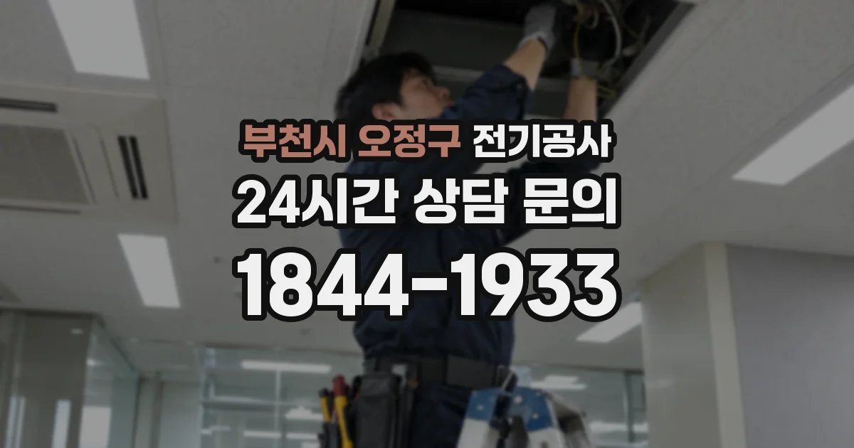 부천시 오정구 전기공사