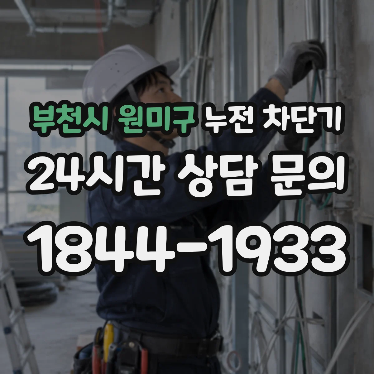 부천시 원미구 누전 차단기
