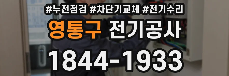영통구 전기공사