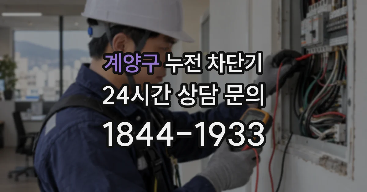 계양구 누전 차단기