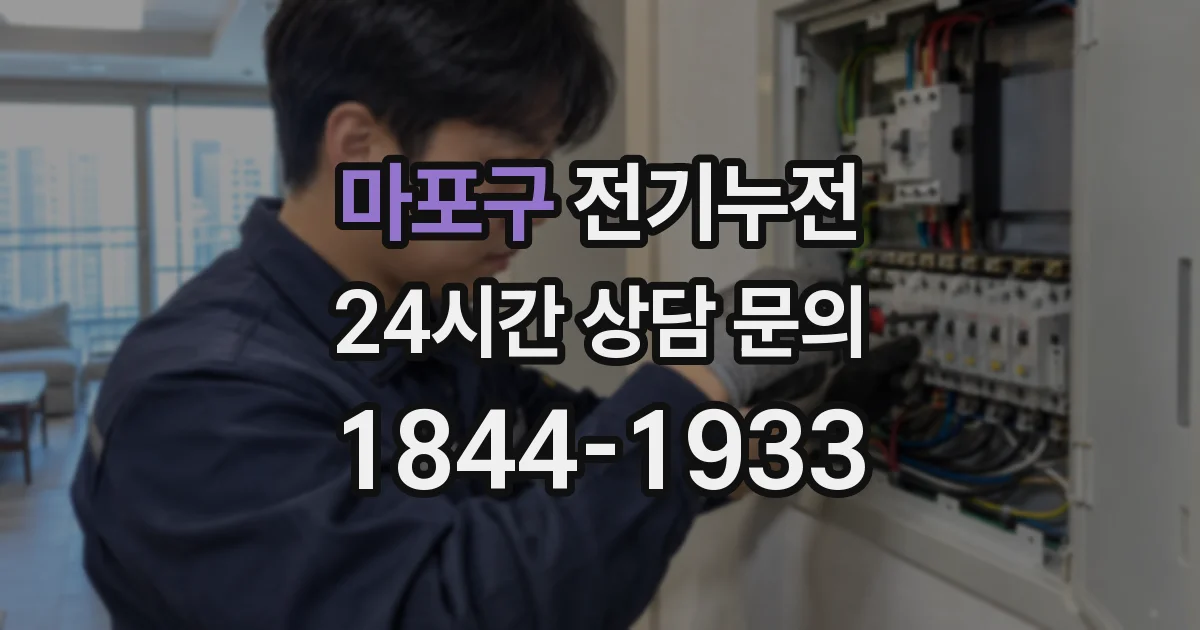 마포구 전기누전