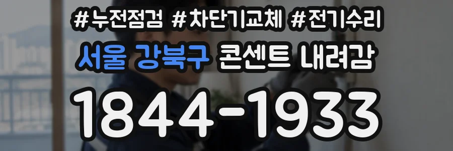 서울 강북구 콘센트 내려감
