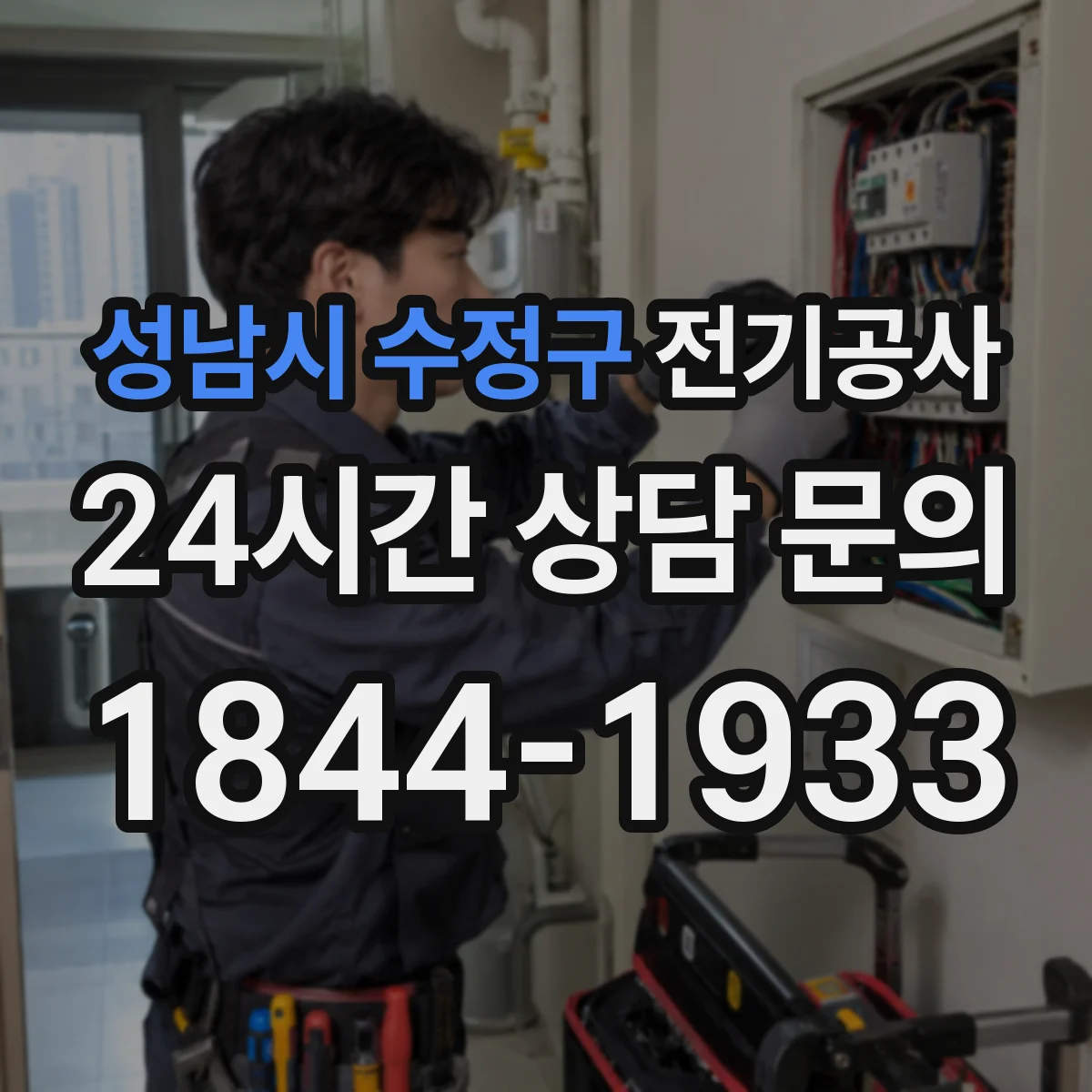 성남시 수정구 전기공사