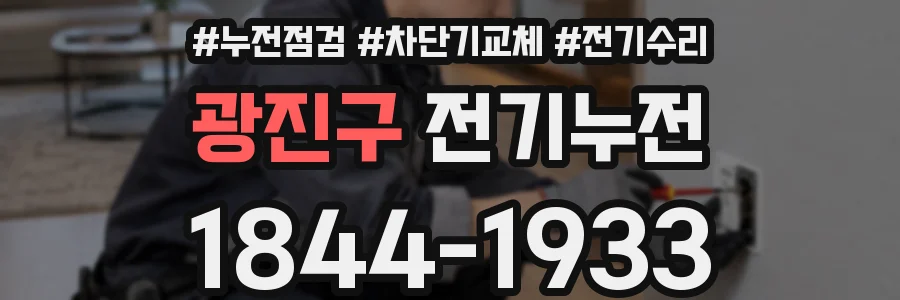 광진구 전기누전