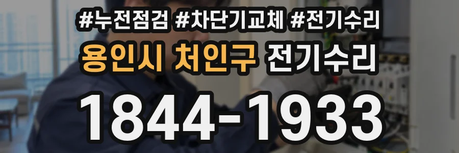 용인시 처인구 전기수리