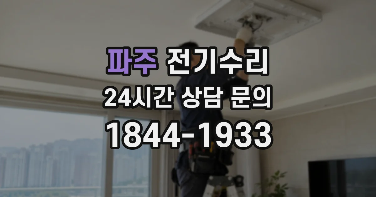 파주 전기수리