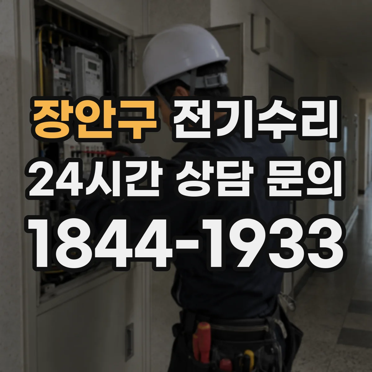 장안구 전기수리