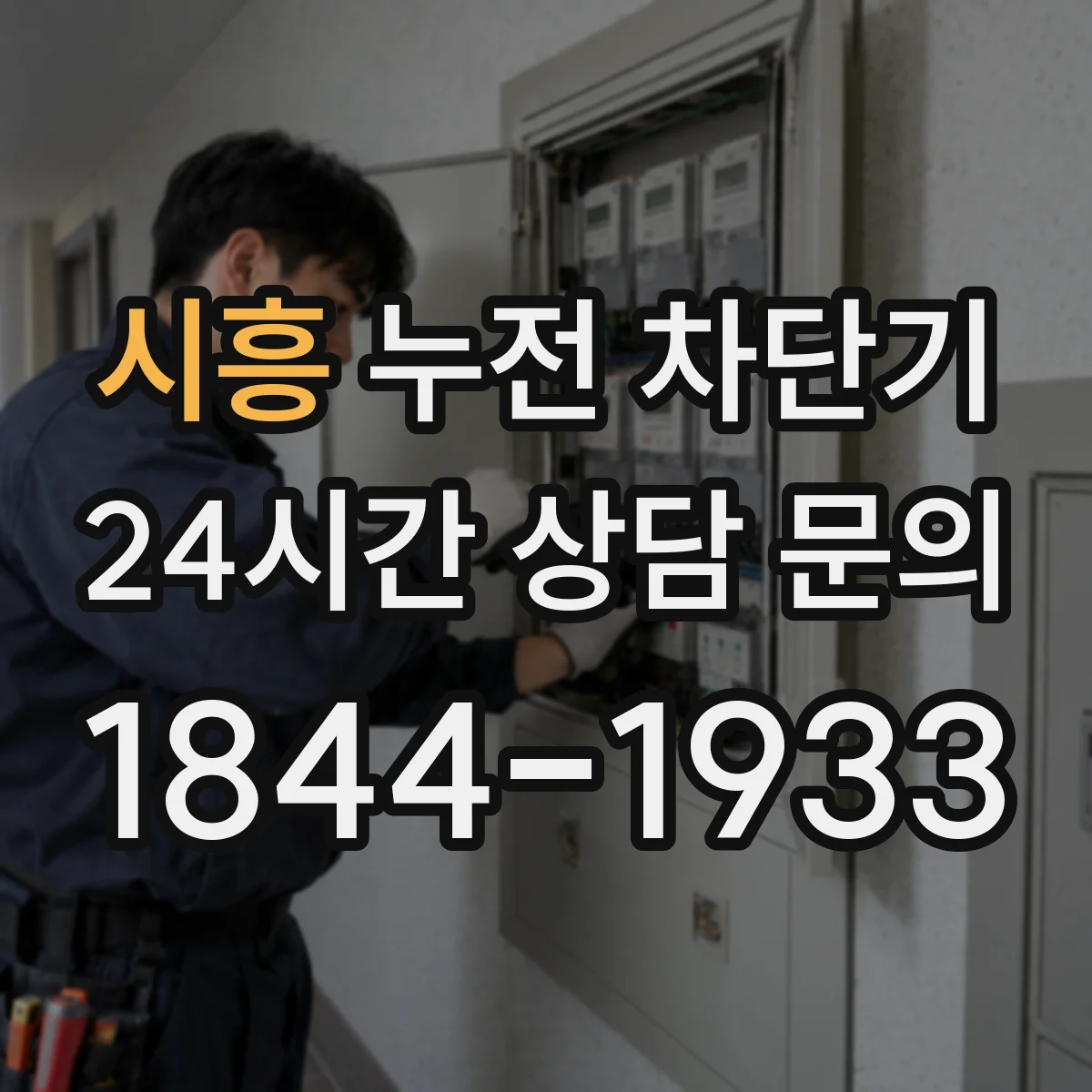 시흥 누전 차단기