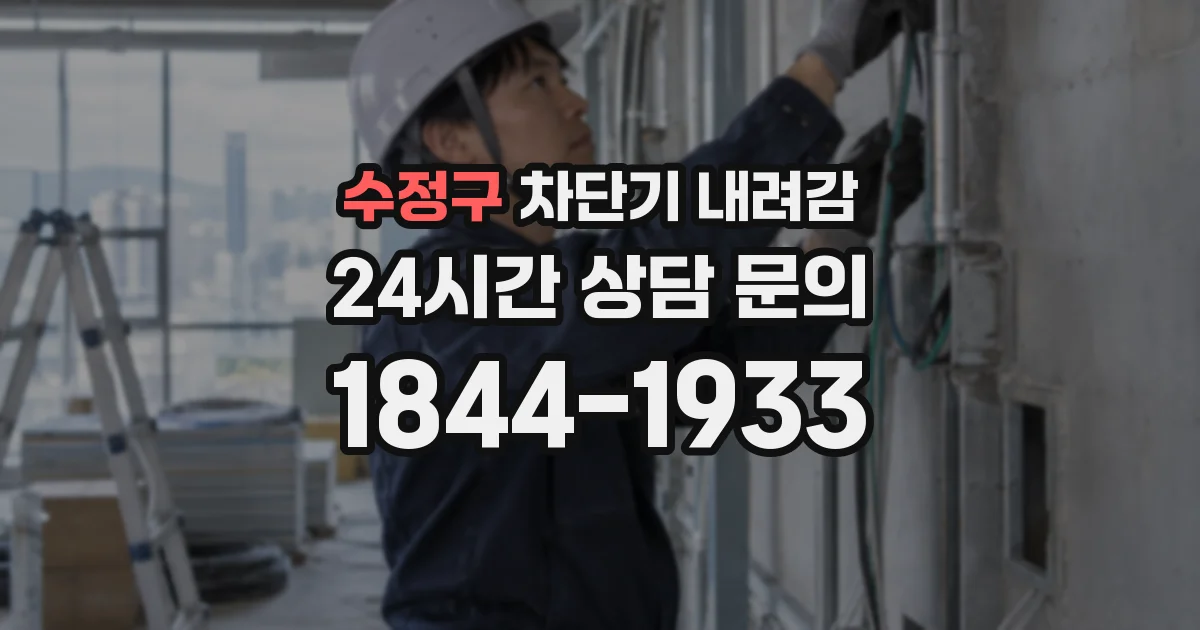 수정구 차단기 내려감