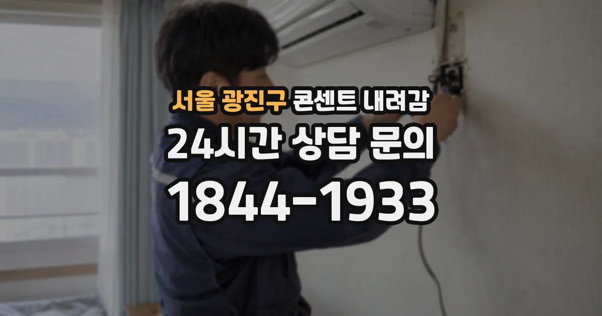 서울 광진구 콘센트 내려감