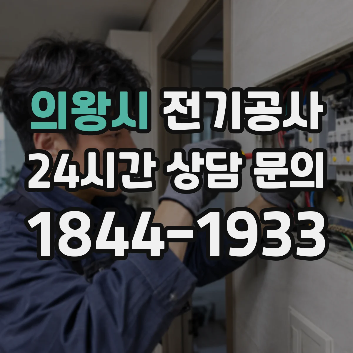 의왕시 전기공사