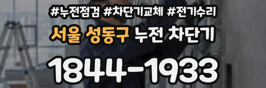 서울 성동구 누전 차단기
