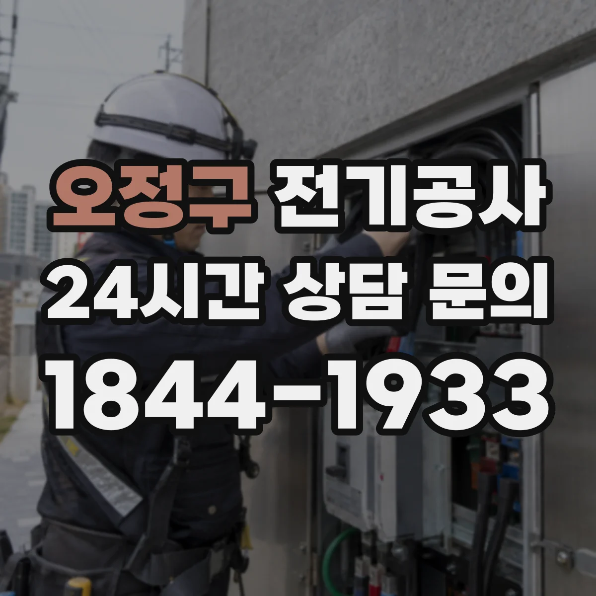 오정구 전기공사