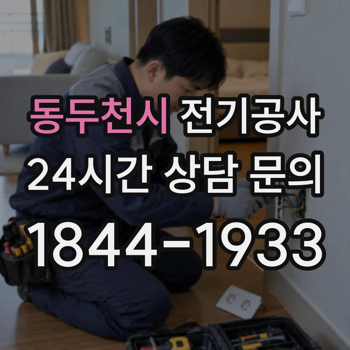 동두천시 전기공사