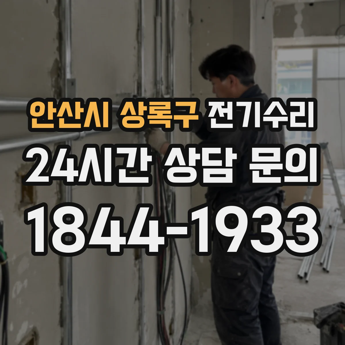 안산시 상록구 전기수리