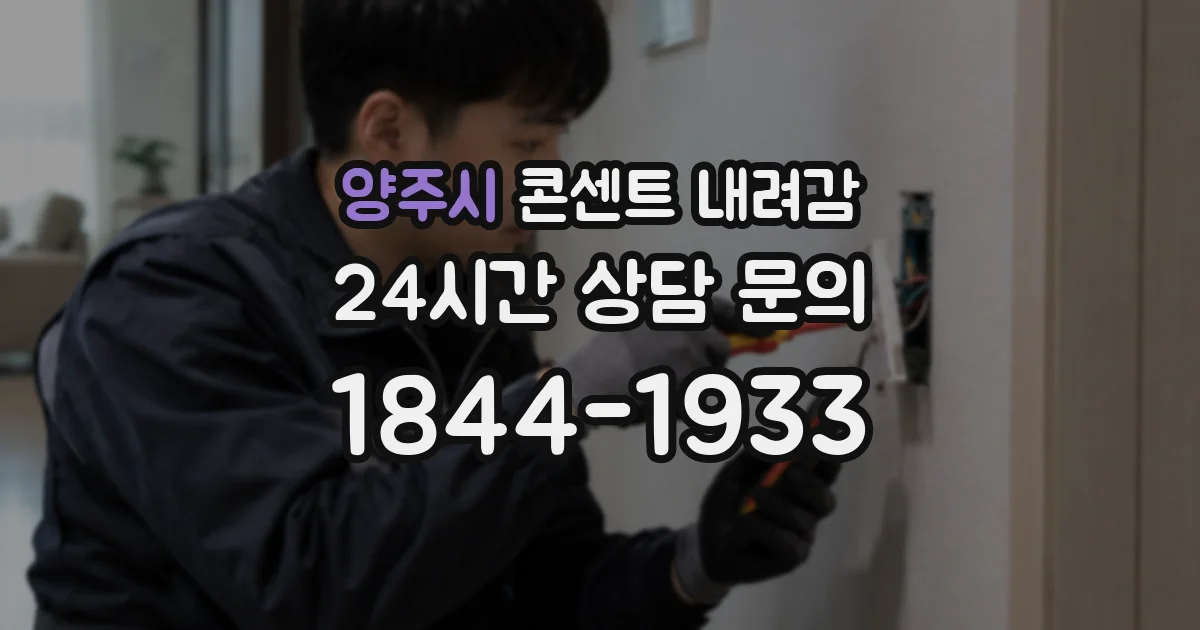 양주시 콘센트 내려감