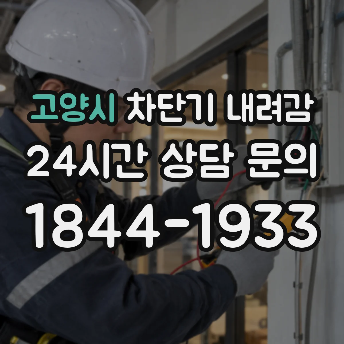 고양시 차단기 내려감