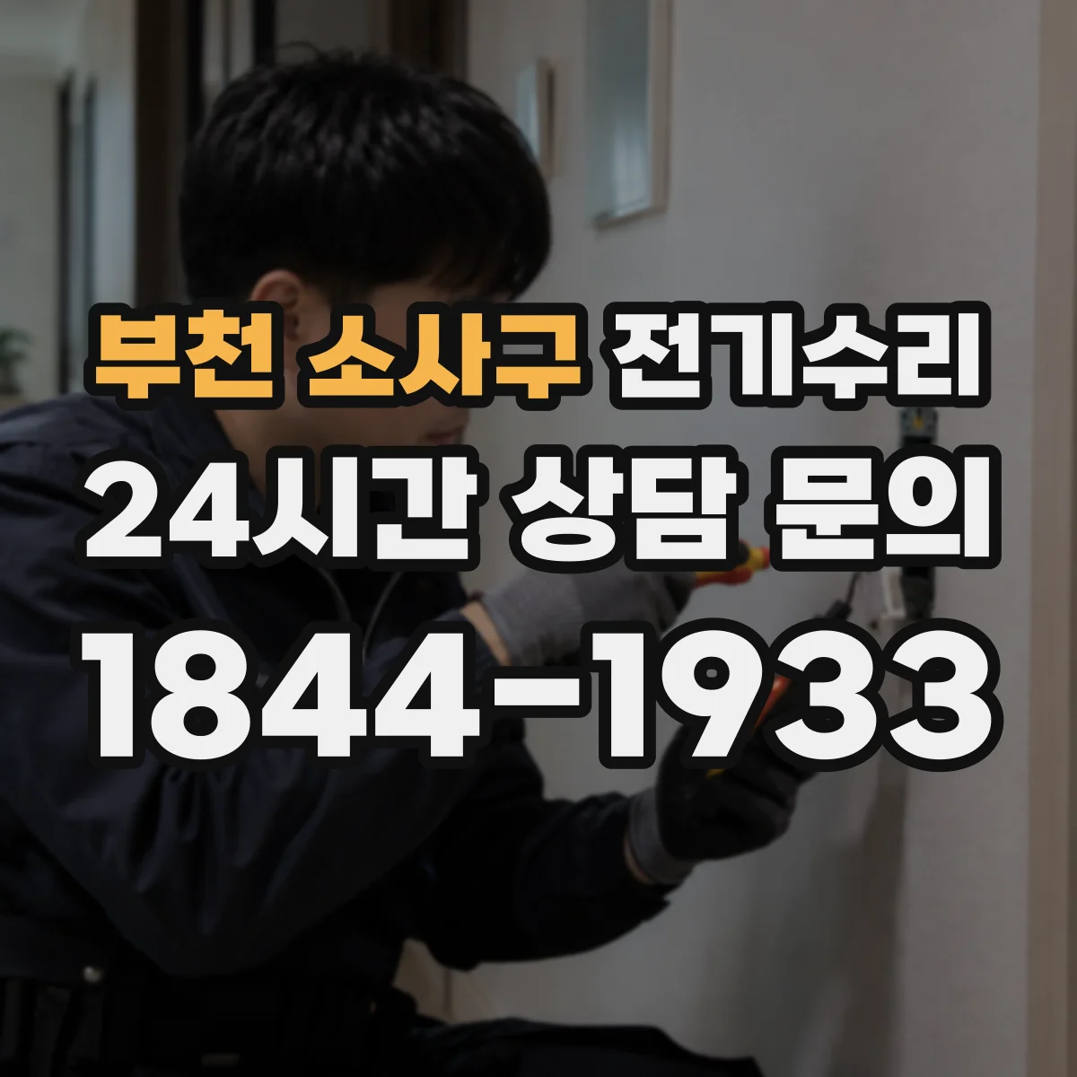 부천 소사구 전기수리