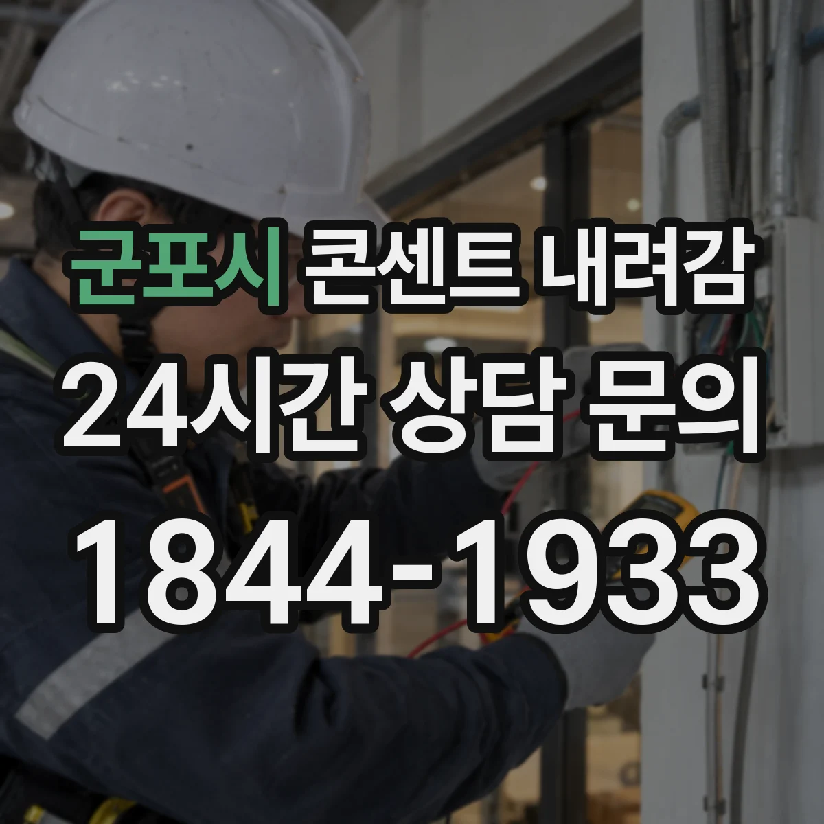 군포시 콘센트 내려감