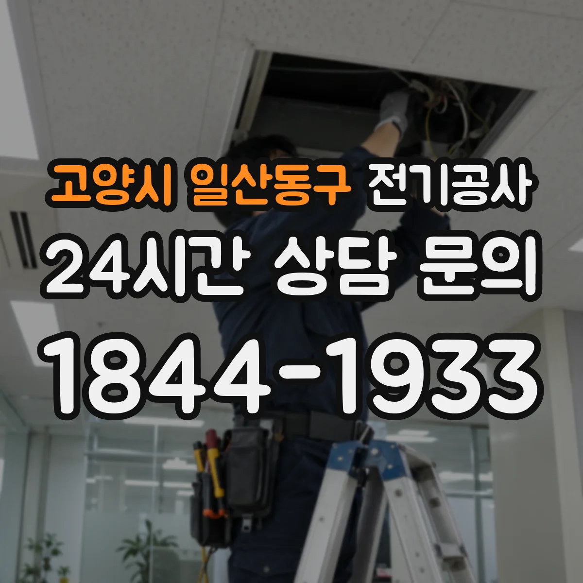 고양시 일산동구 전기공사