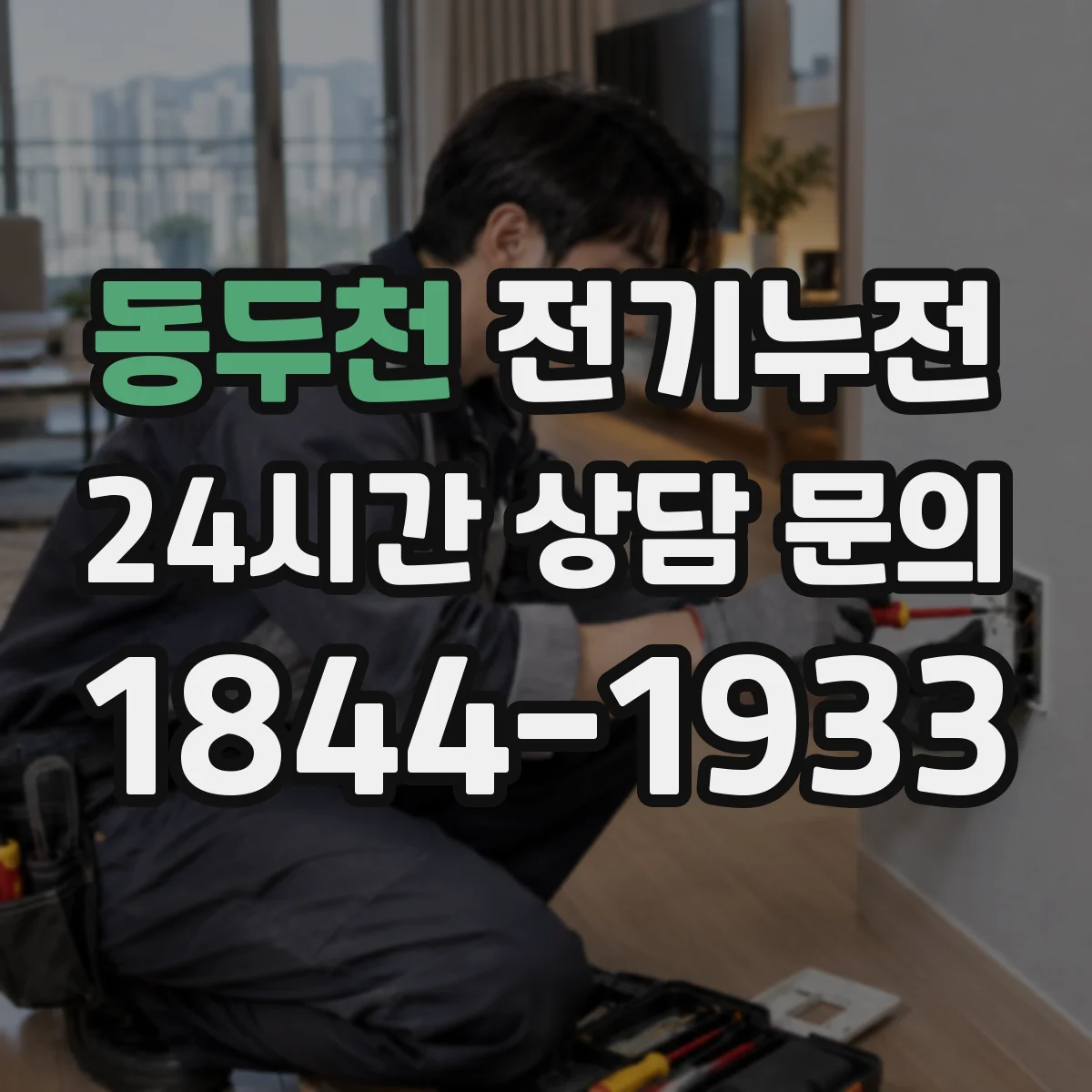 동두천 전기누전