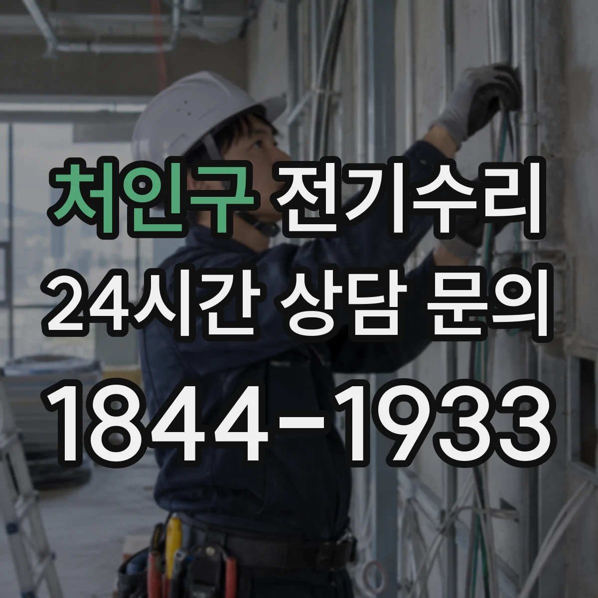 처인구 전기수리