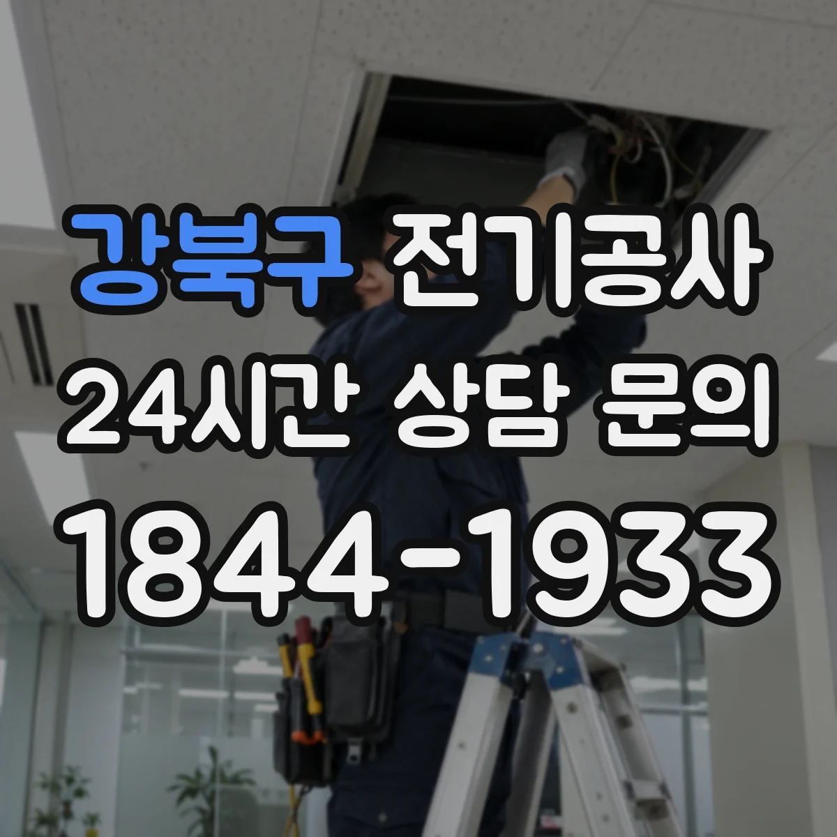 강북구 전기공사