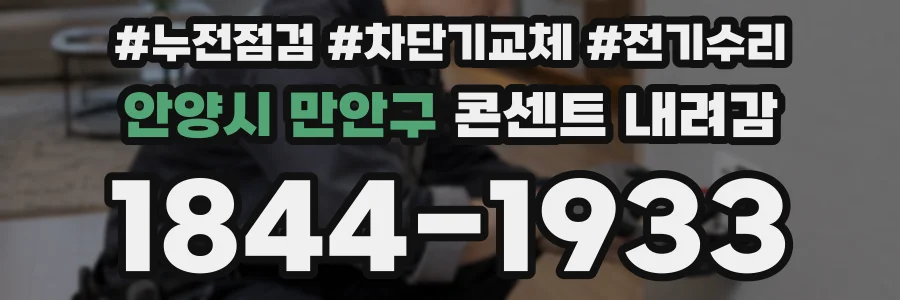 안양시 만안구 콘센트 내려감