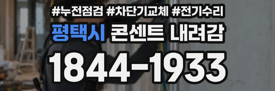 평택시 콘센트 내려감