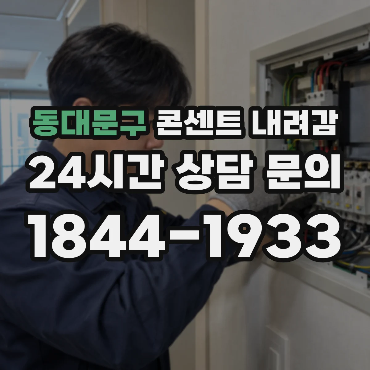 동대문구 콘센트 내려감