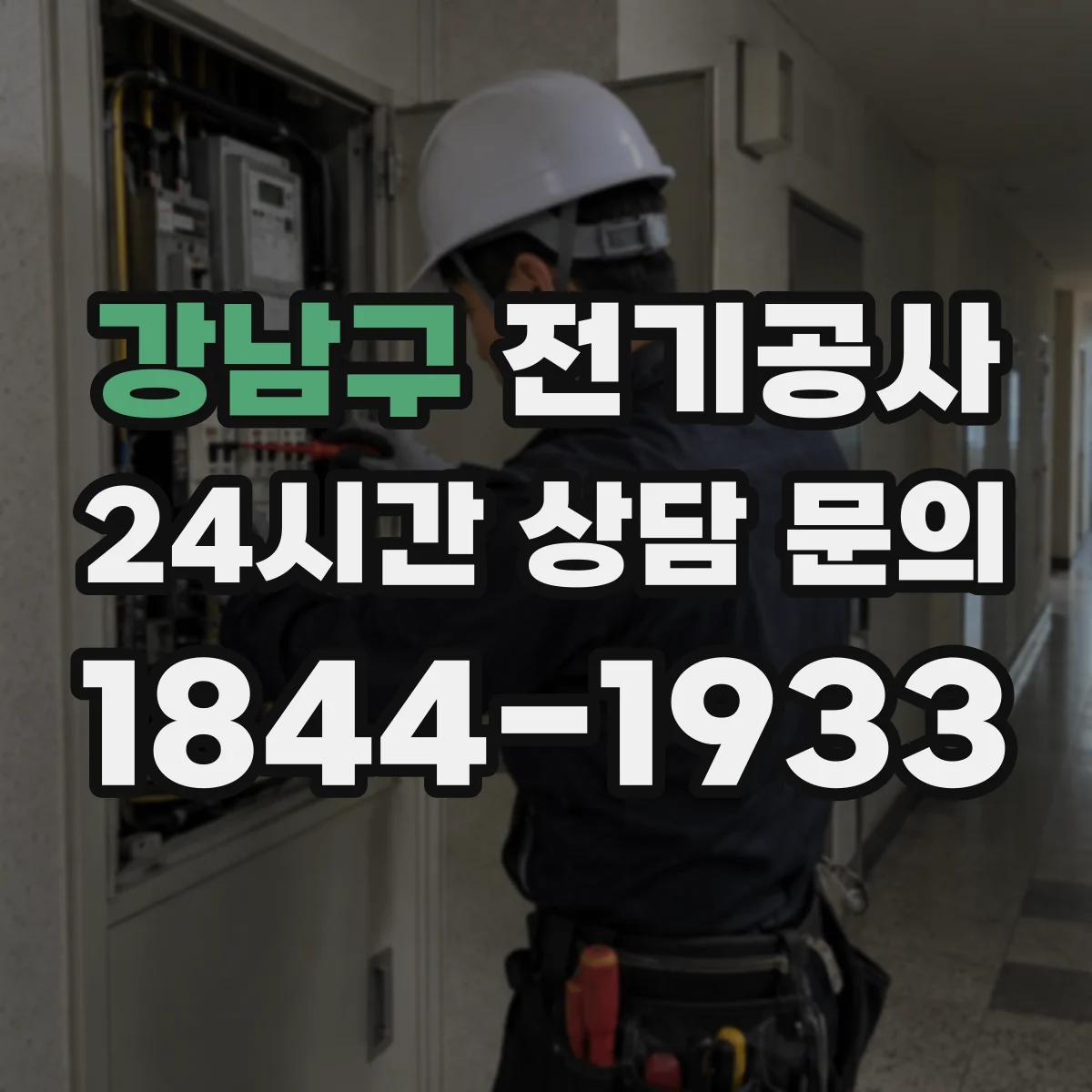 강남구 전기공사