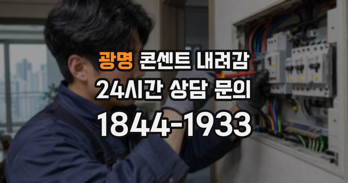 광명 콘센트 내려감