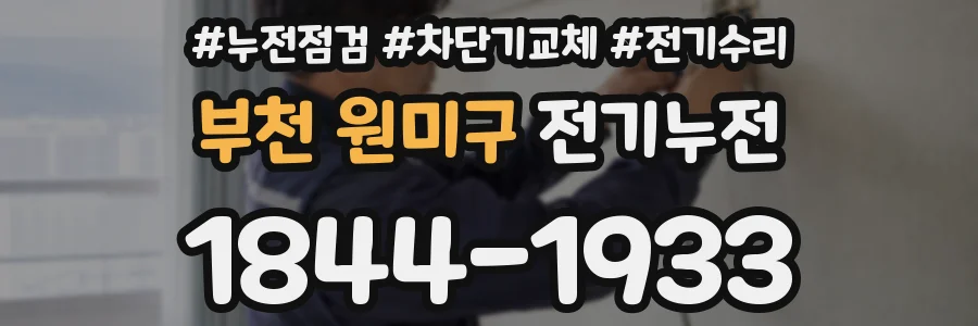 부천 원미구 전기누전