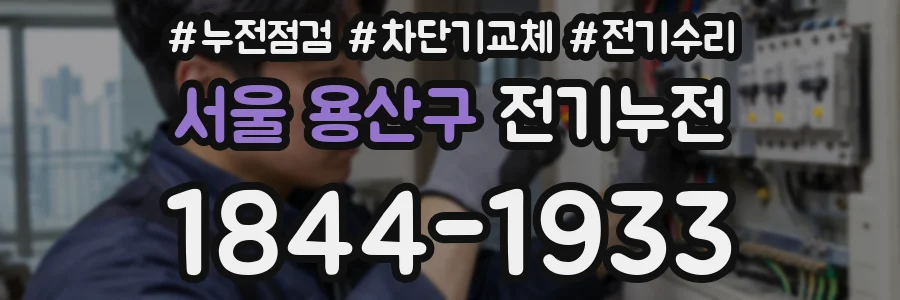 서울 용산구 전기누전