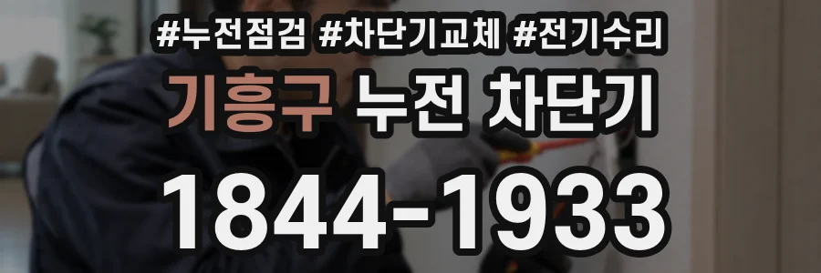 기흥구 누전 차단기