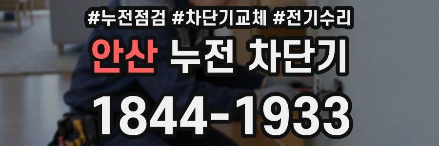 안산 누전 차단기