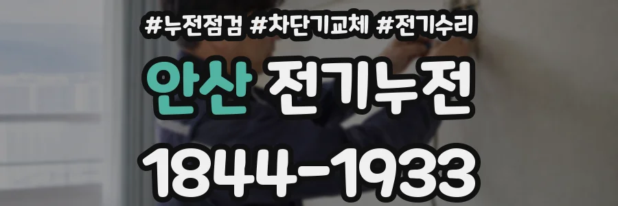 안산 전기누전