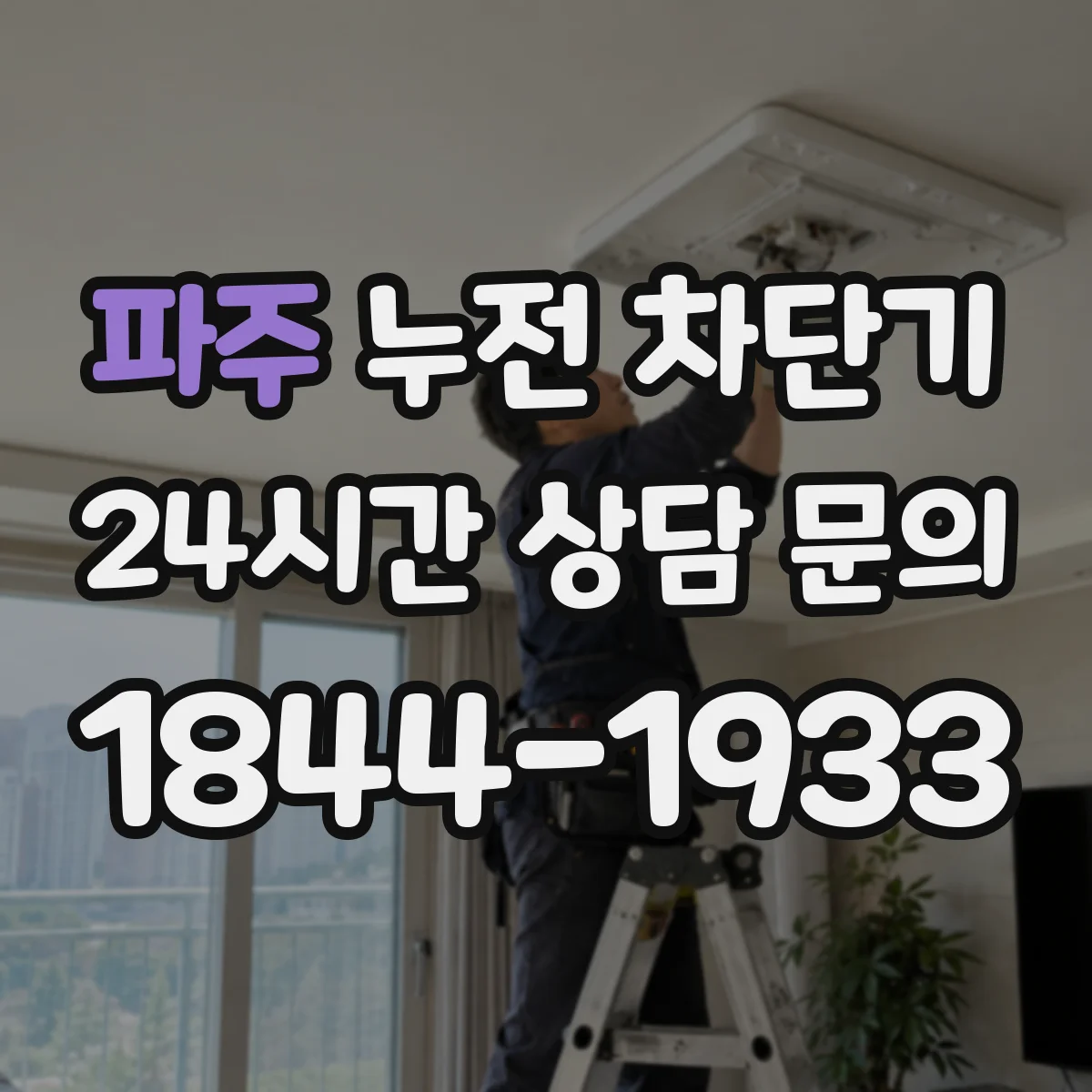 파주 누전 차단기 트립 현상 원인과 교체 시점