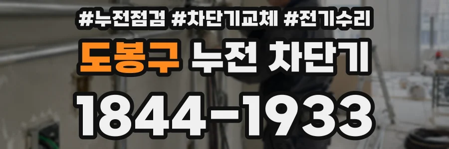 도봉구 누전 차단기