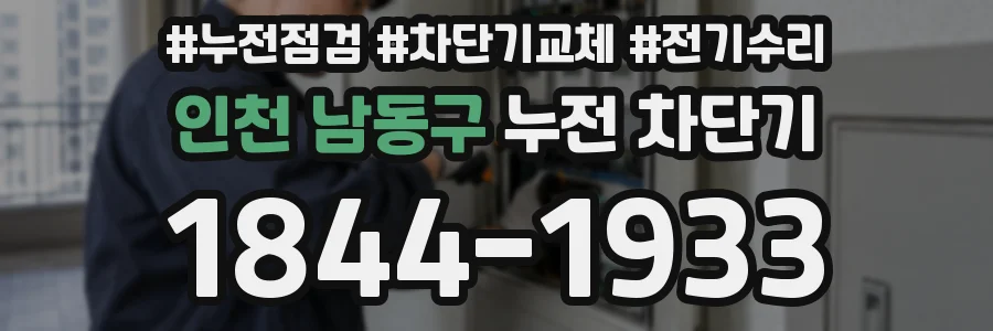 인천 남동구 누전 차단기