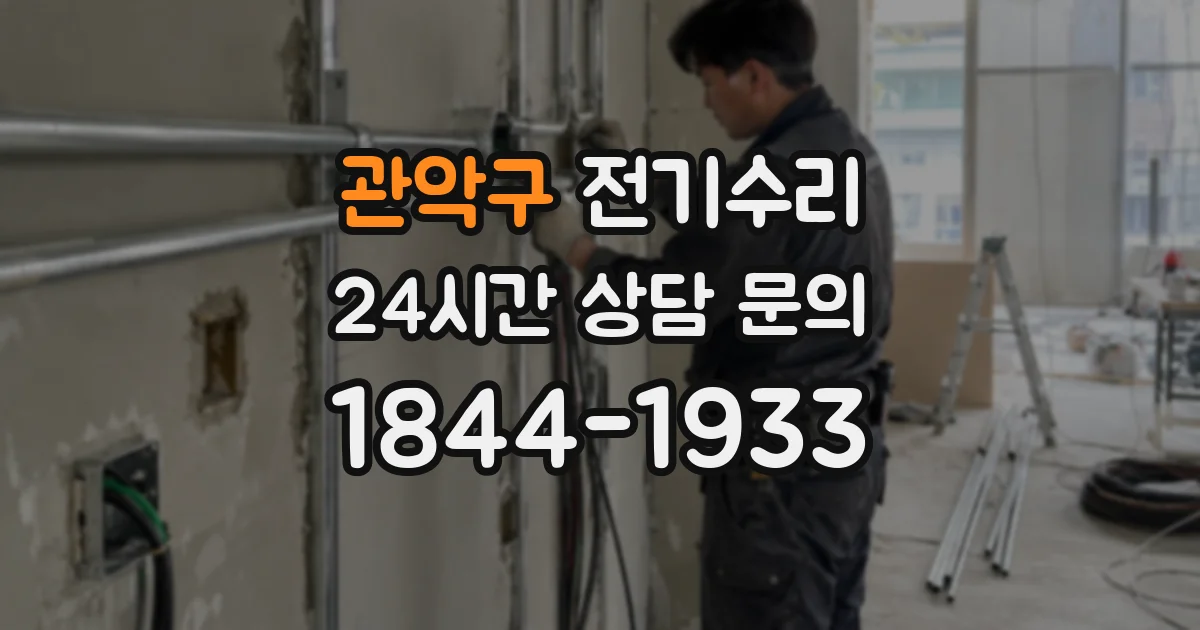 관악구 전기수리