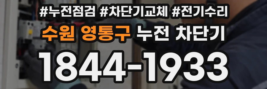 수원 영통구 누전 차단기