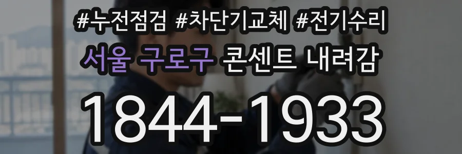 서울 구로구 콘센트 내려감